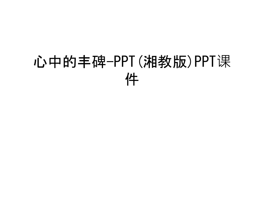 心中的丰碑-PPT(湘教版)PPT课件教学教材.ppt_第1页