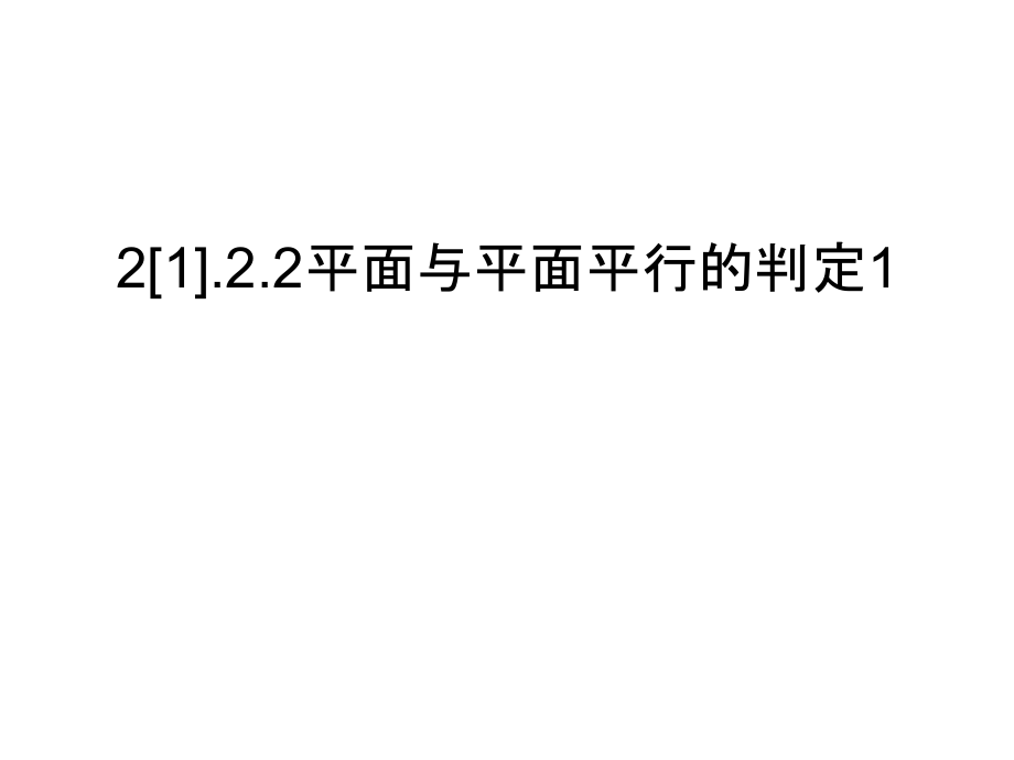 2[1].2.2平面与平面平行的判定1复习过程.ppt_第1页