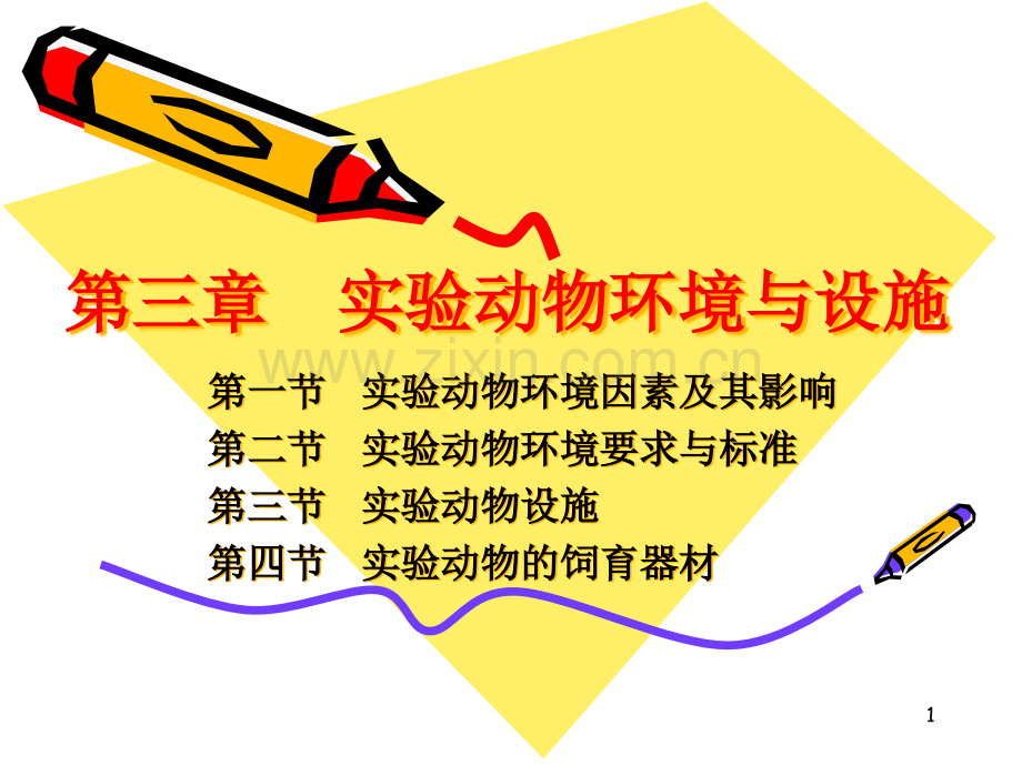 实验动物环境与设施教案资料.ppt_第1页