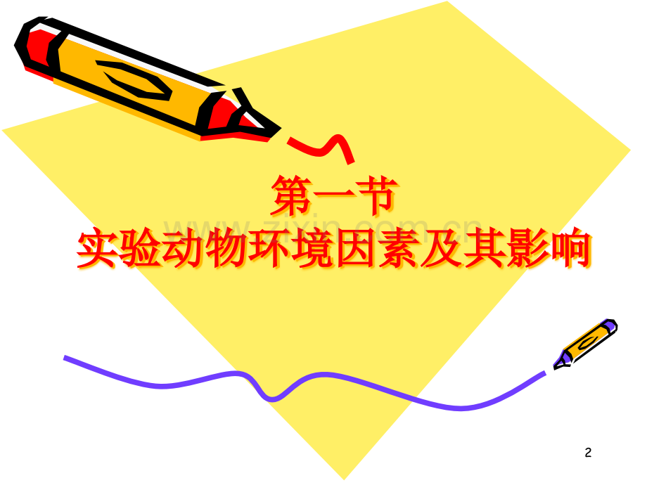 实验动物环境与设施教案资料.ppt_第2页
