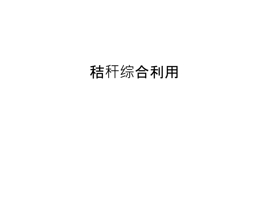 秸秆综合利用讲课稿.ppt_第1页