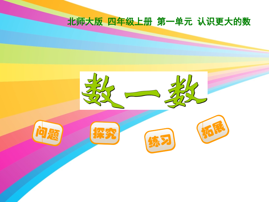 新北师大版四年级上1.1《数一数》ppt课件讲课讲稿.ppt_第1页