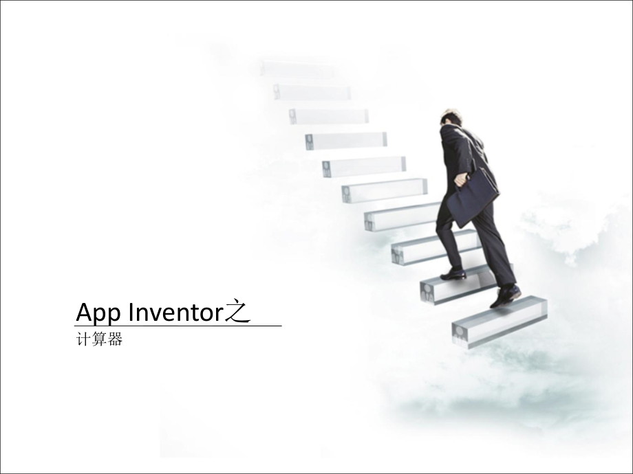 app-inventor计算器学习资料.ppt_第1页