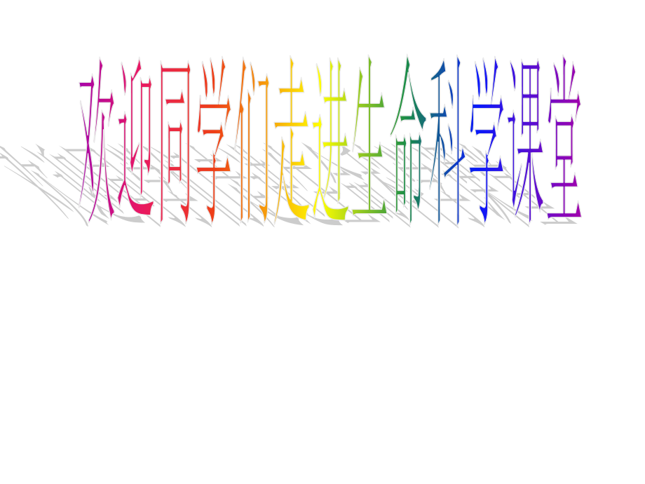 上海等级考生物教学教材.ppt_第1页