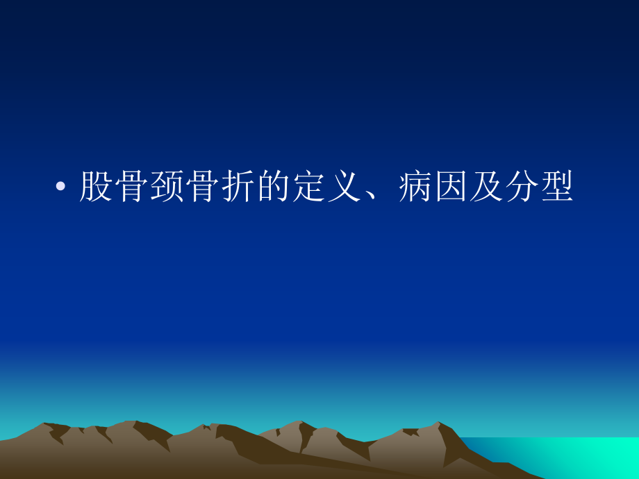 股骨颈骨折病人的护理0816资料讲解.ppt_第2页