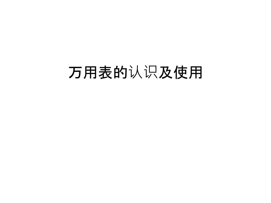万用表的认识及使用复习过程.ppt_第1页