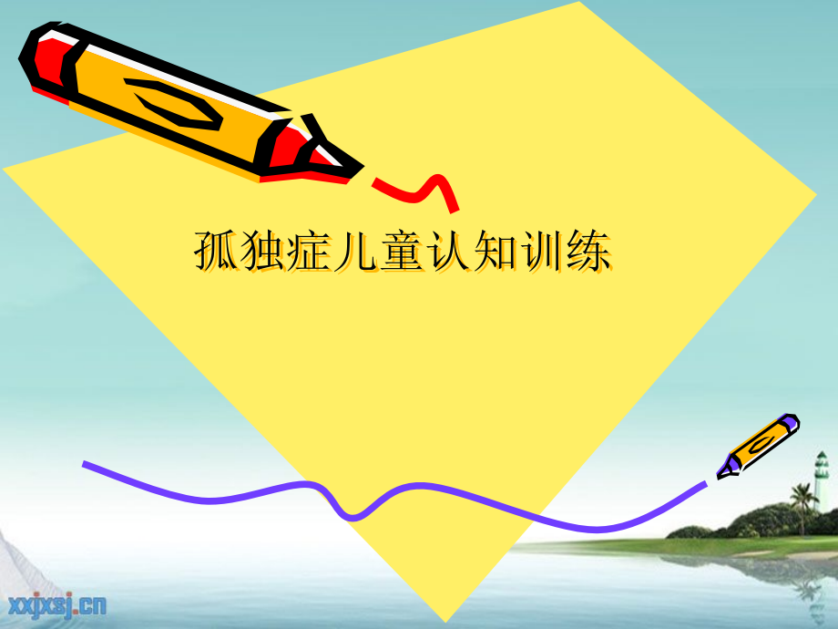 孤独症认知训练123教学提纲.ppt_第1页