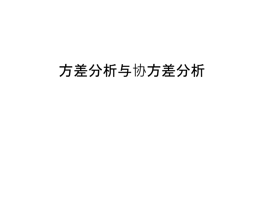 方差分析与协方差分析知识分享.ppt_第1页