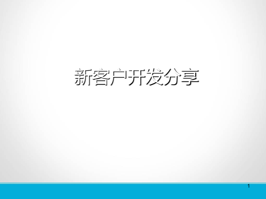 新客户开发分享教学教材.ppt_第1页