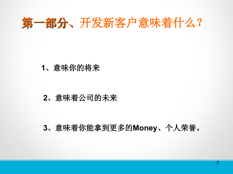 新客户开发分享教学教材.ppt_第2页