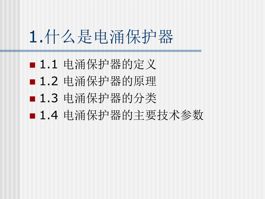 电涌保护器的检测教学提纲.ppt_第2页