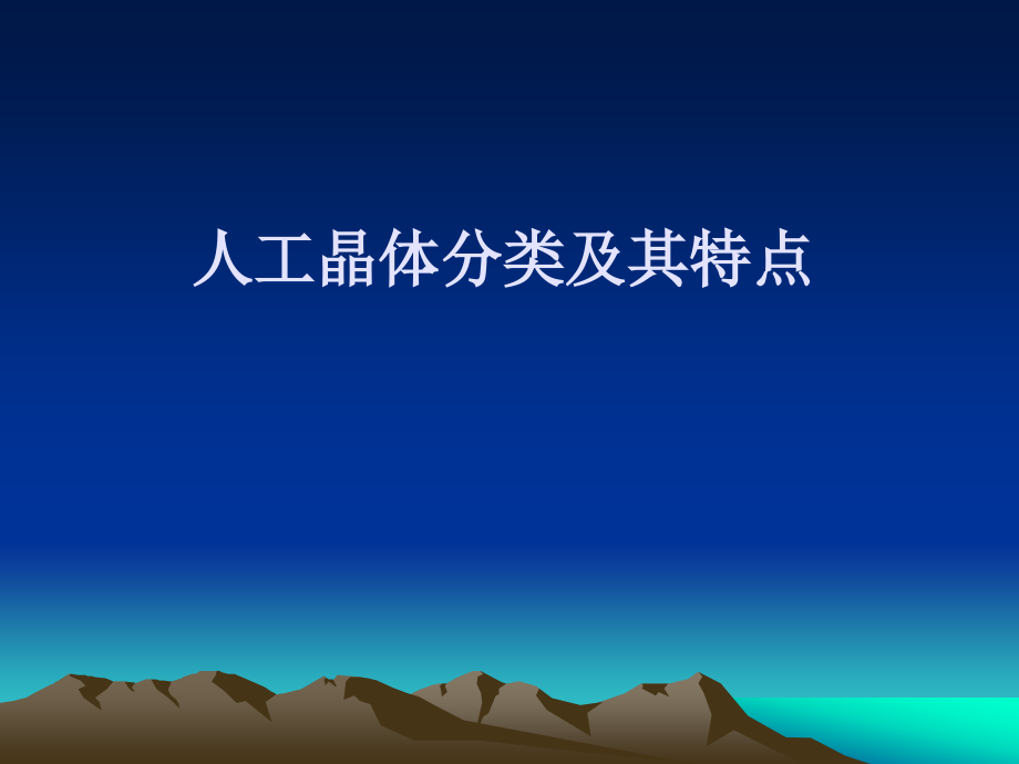 人工晶体分类.ppt_第1页