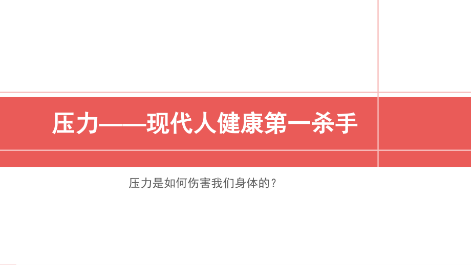 压力与慢性疲劳综合征讲课讲稿.ppt_第2页