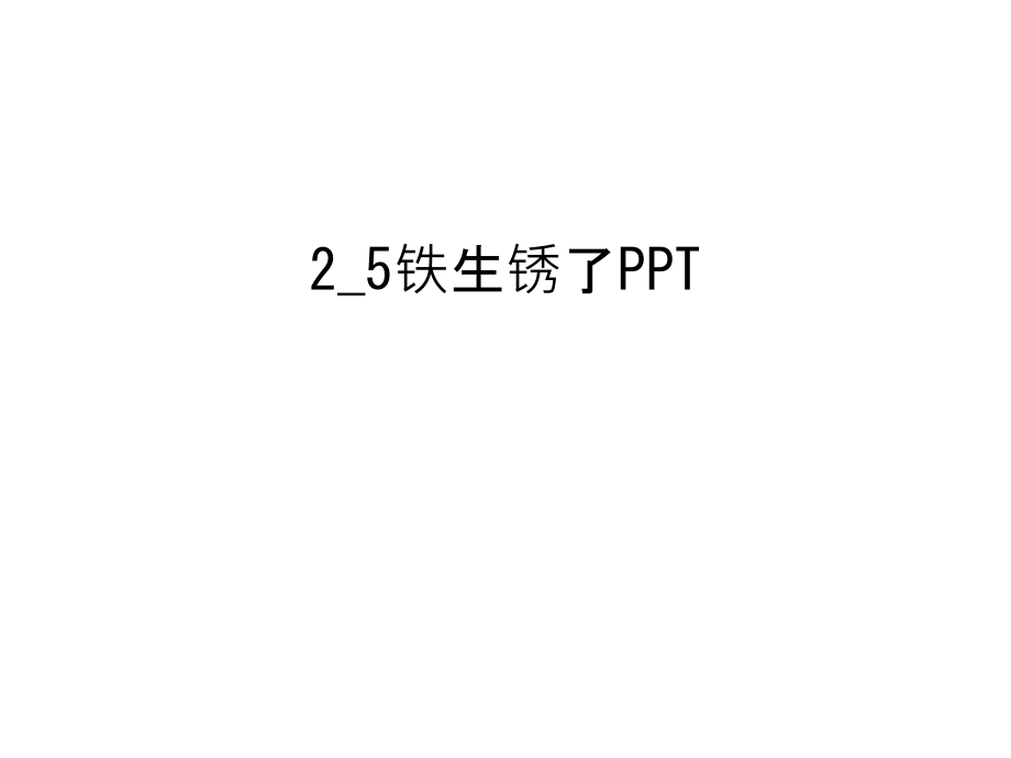 2-5铁生锈了PPT资料.ppt_第1页