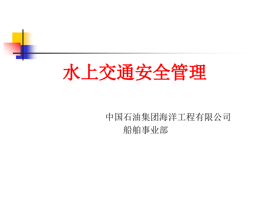 水上交通安全管理教学内容.ppt_第1页
