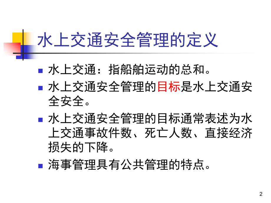 水上交通安全管理教学内容.ppt_第2页