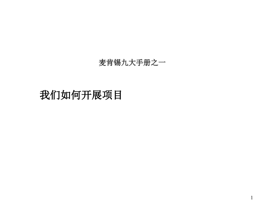 麦肯锡-著名九大手册1-9讲解学习.ppt_第1页