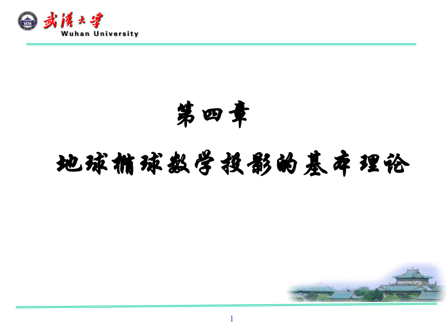 武汉大学大地测量学课件4资料讲解.ppt_第1页