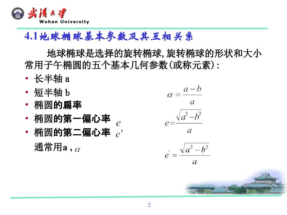 武汉大学大地测量学课件4资料讲解.ppt_第2页