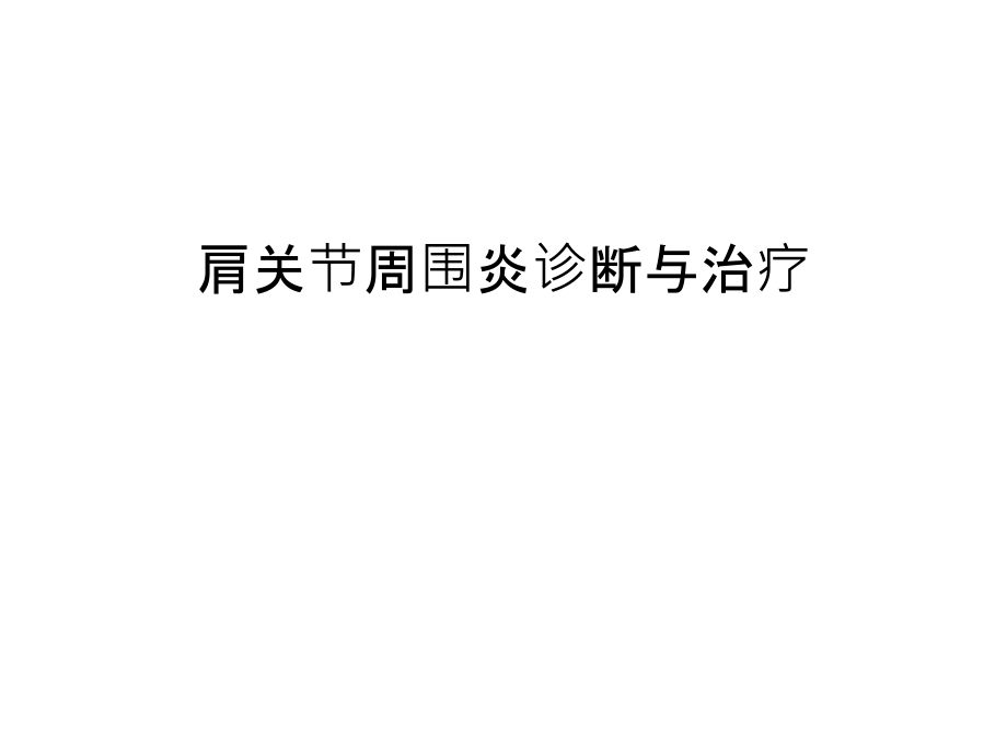 肩关节周围炎诊断与治疗幻灯片课件.ppt_第1页