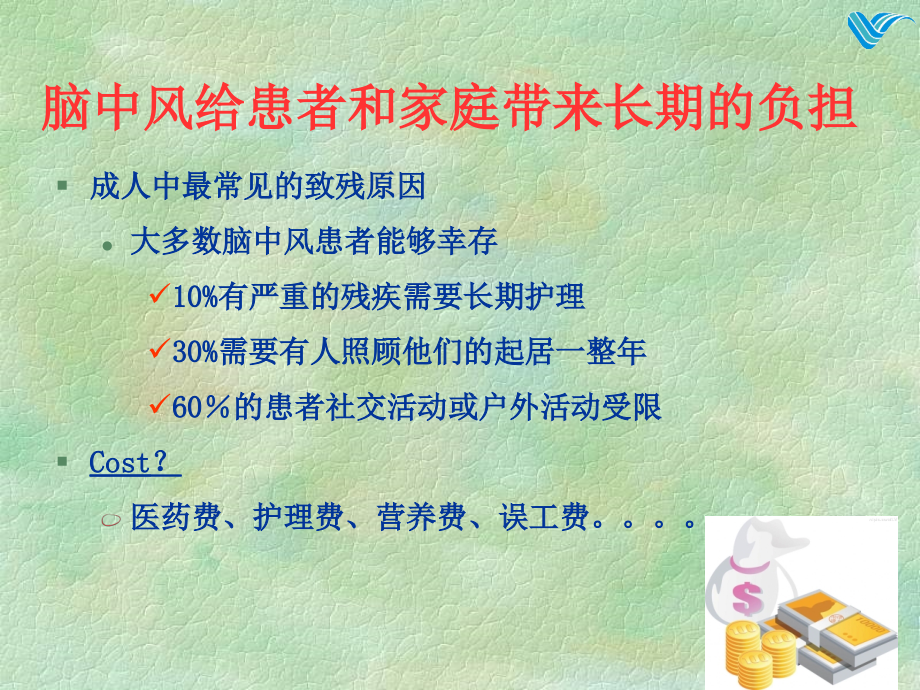科普脑血管病预防-教案资料.ppt_第2页