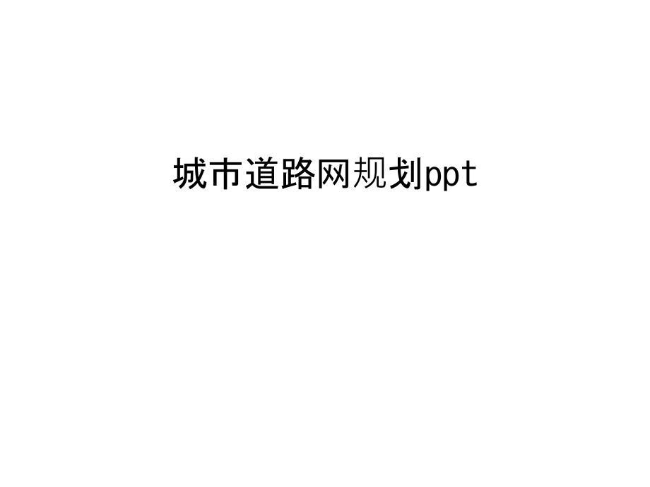 城市道路网规划ppt教学提纲.ppt_第1页