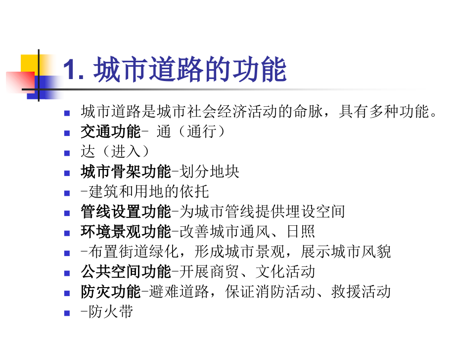 城市道路网规划ppt教学提纲.ppt_第2页