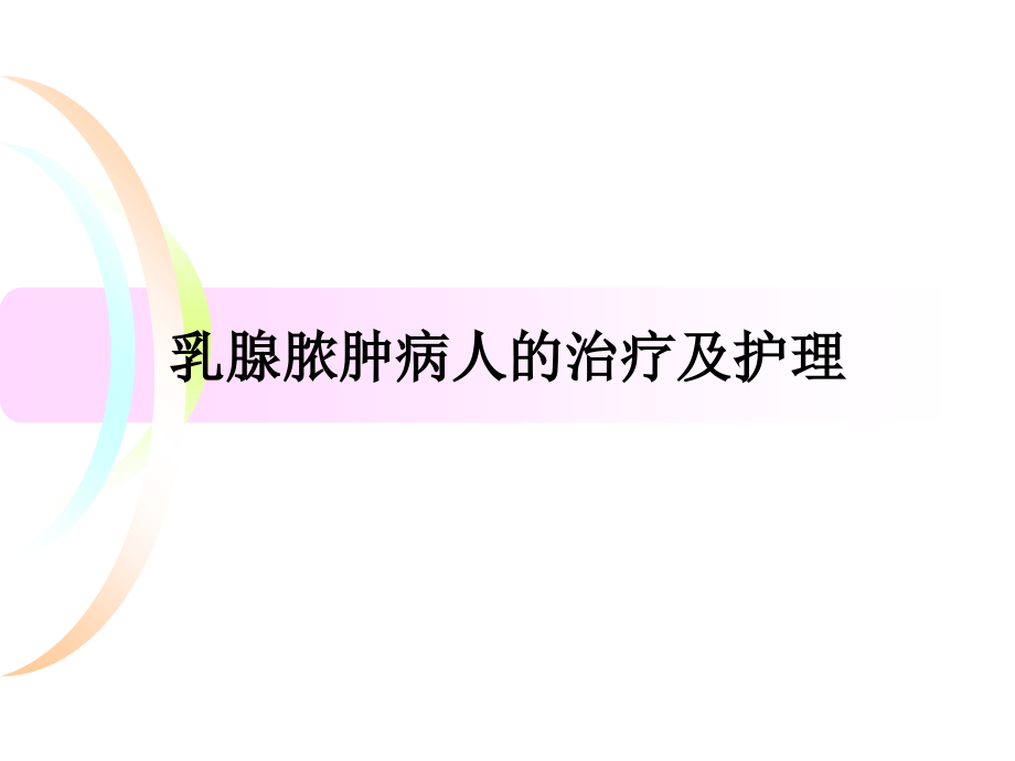 乳腺脓肿病人的治疗及护理知识讲解.ppt_第1页
