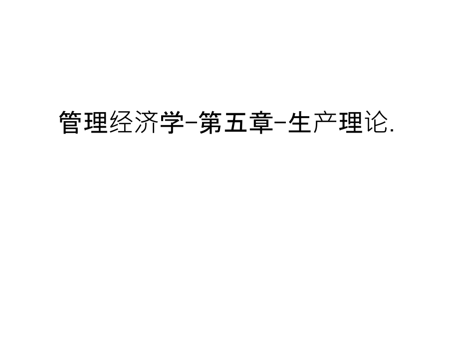 管理经济学-第五章-生产理论.幻灯片课件.ppt_第1页