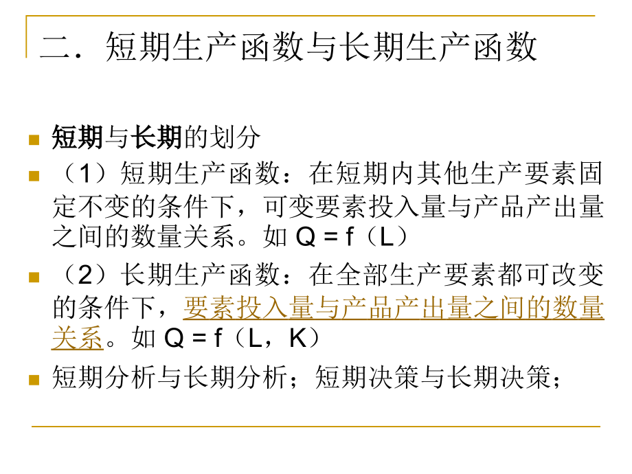 管理经济学-第五章-生产理论.幻灯片课件.ppt_第2页