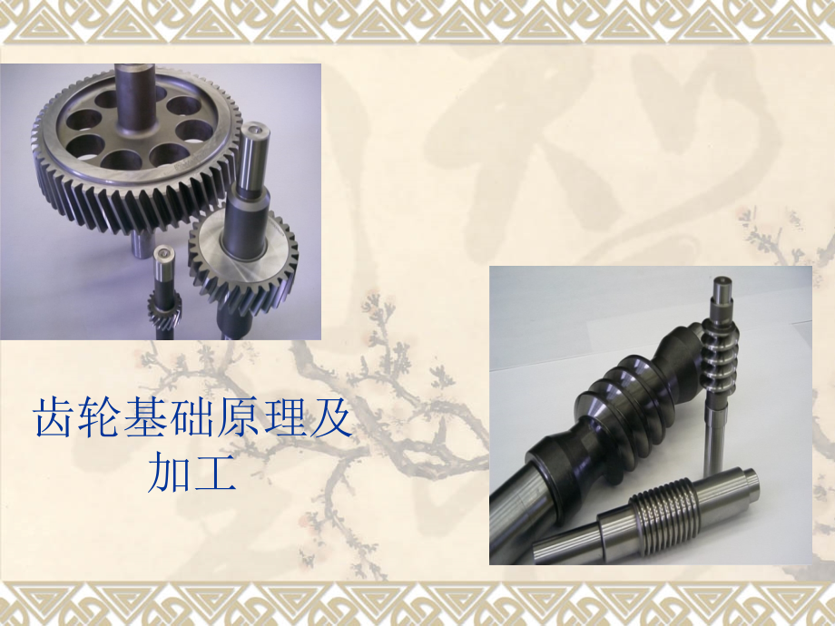 齿轮基础原理及加工教学提纲.ppt_第1页
