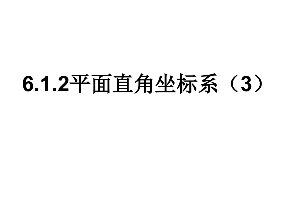 平面直角坐标系中面积问题演示教学.ppt_第1页