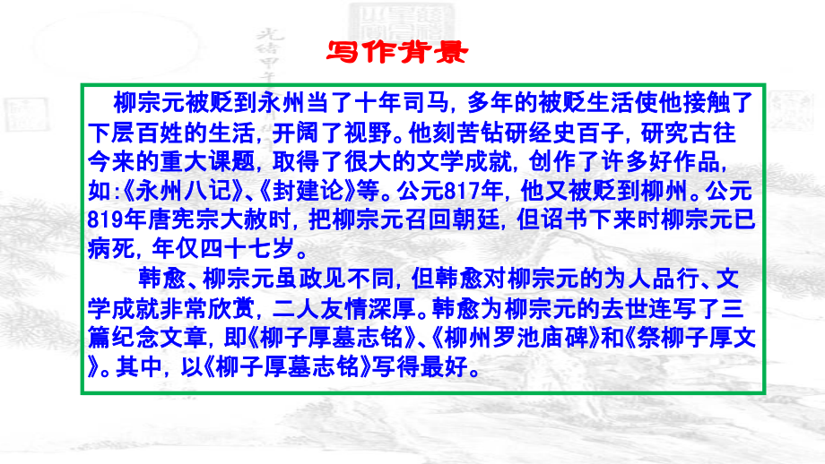 柳子厚墓志铭资料.ppt_第2页