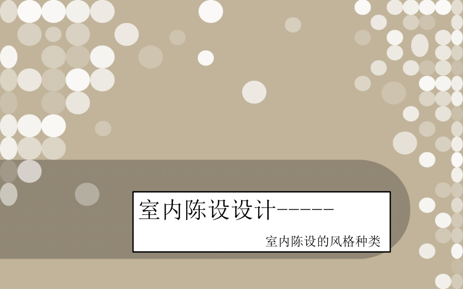 室内陈设的风格种类PPT课件学习资料.pptx_第1页