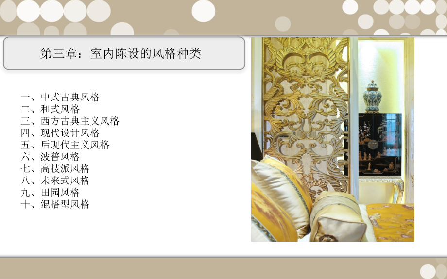 室内陈设的风格种类PPT课件学习资料.pptx_第2页