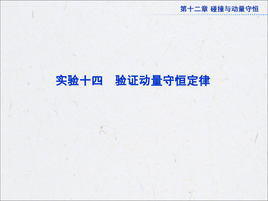 实验--验证动量守恒定律教学文案.ppt_第1页