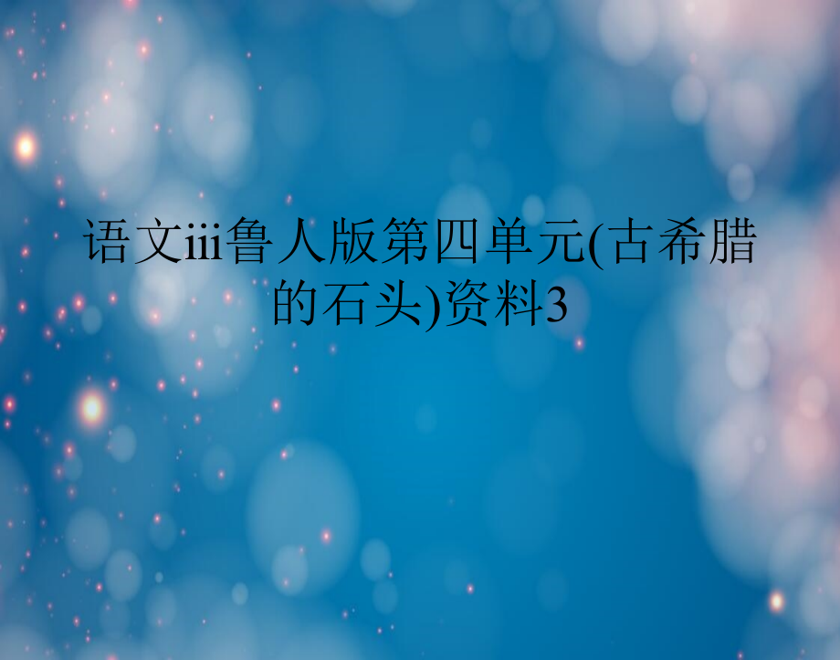 语文ⅲ鲁人版第四单元(古希腊的石头)资料3知识讲解.ppt_第1页