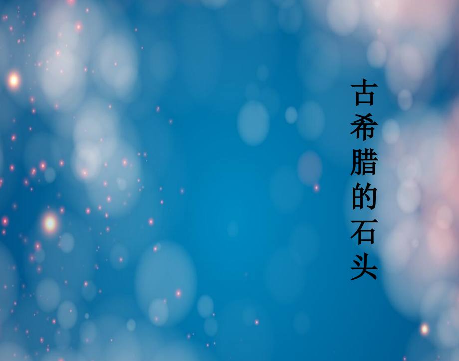 语文ⅲ鲁人版第四单元(古希腊的石头)资料3知识讲解.ppt_第2页