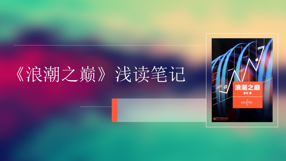 《浪潮之巅》读书笔记PPT模板复习课程.ppt_第1页