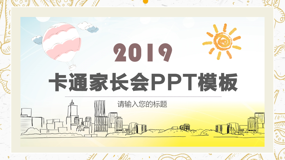 家长会发言稿PPT模板教程文件.pptx_第1页