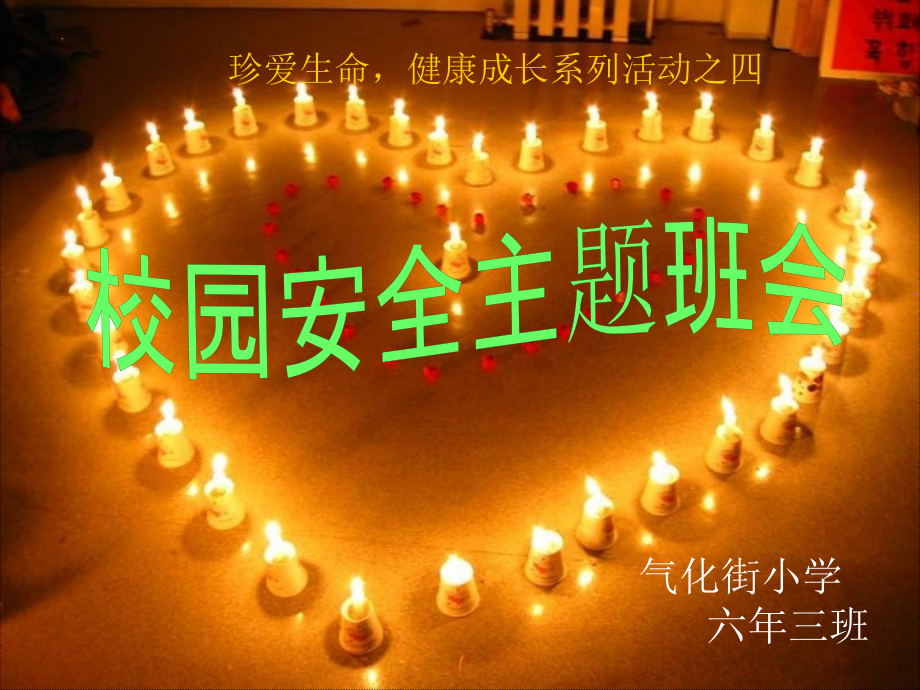 校园安全主题班会教学文稿.ppt_第1页