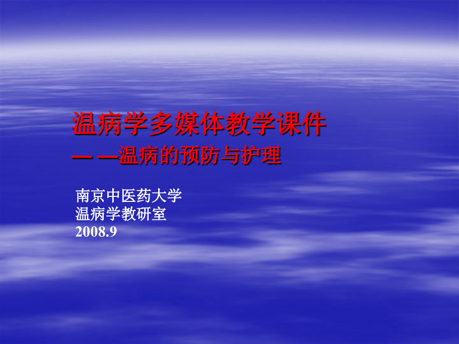 8温病的预防与护理复习过程.ppt_第1页