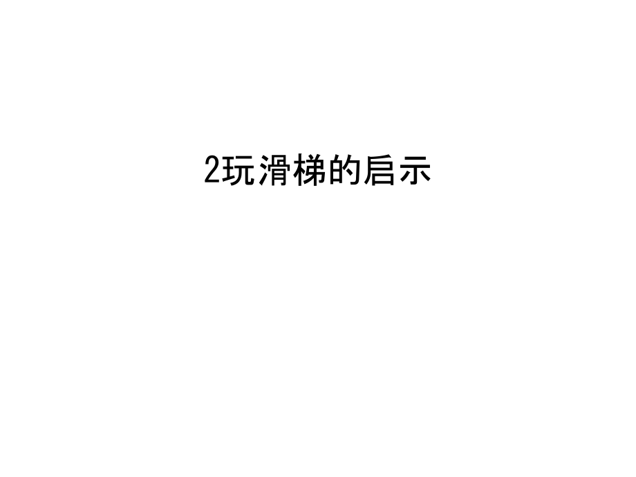 2玩滑梯的启示电子版本.ppt_第1页