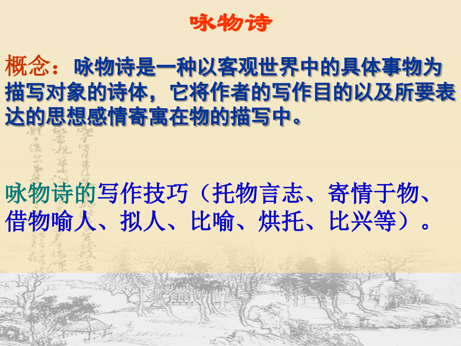 咏物诗课件------古典诗词鉴赏PPT35张说课材料.ppt_第2页