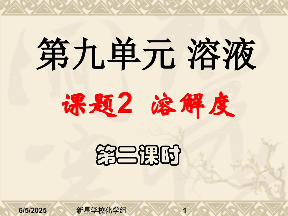 溶解度第二课时课件复习课程.ppt_第1页