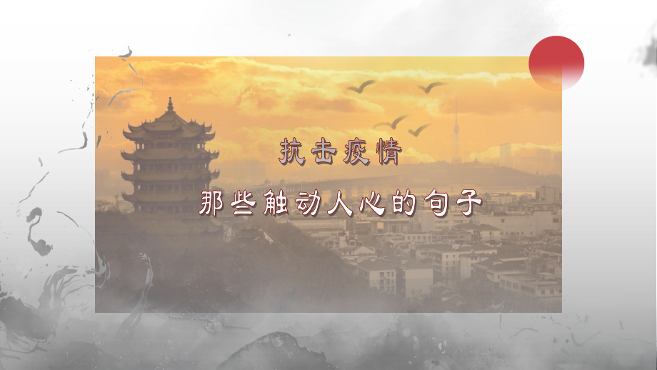 中学生主题班会-2020“抗击新冠疫情”精美课件素材教学文稿.pptx_第2页