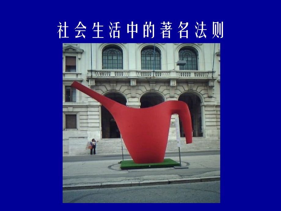 生活中经典现象与法则讲课讲稿.ppt_第2页