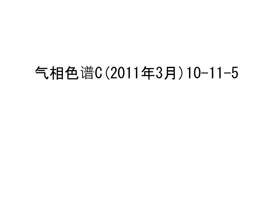 气相色谱c(3月)10-11-5讲课稿.ppt_第1页