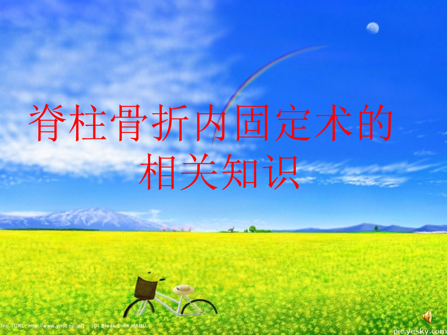 胸腰椎骨折内固定术的护理配合学习资料.ppt_第1页