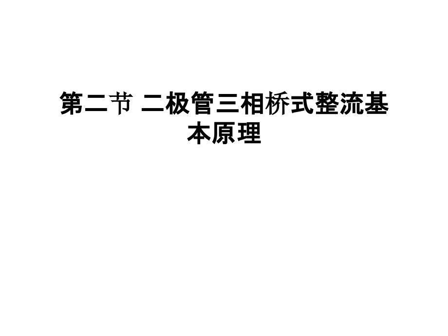 第二节-二极管三相桥式整流基本原理教学资料.ppt_第1页